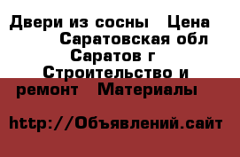 Двери из сосны › Цена ­ 1 000 - Саратовская обл., Саратов г. Строительство и ремонт » Материалы   